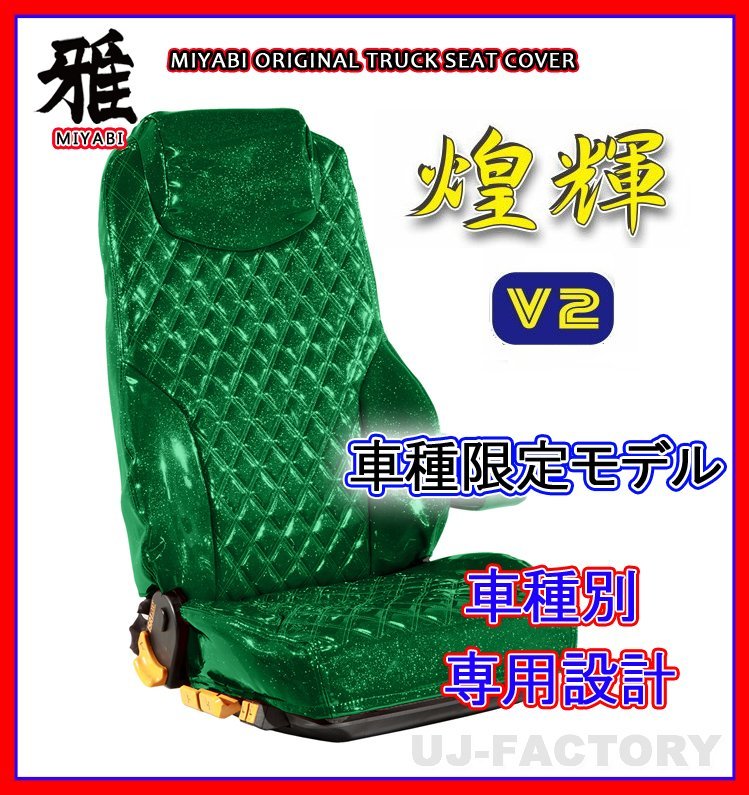 【MIYABI/煌輝V2】★エナメルレザーシートカバー/グリーン★ニューキャンター 標準 H5/11～H11/4 運転席＋助手席＋中席（TS-F030-A）