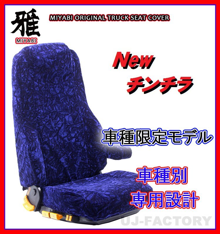 【MIYABI/New チンチラ】★ シートカバー/ネイビー★ふそう ジェネレーションキャンター ワイド H14/6～ 運転席＋助手席＋中席(TS-F031-H