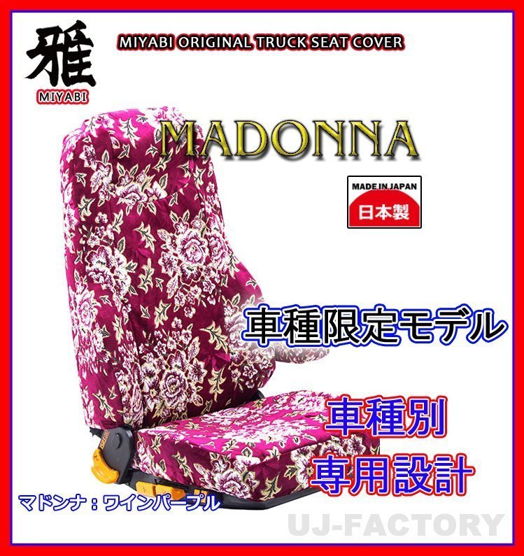 【MIYABI/MADONNA/国内製】★金華山 シートカバー/ワインパープル★エルフ ワイド H5/8～ 運転席＋助手席＋中央席セット (TS-I030-B)