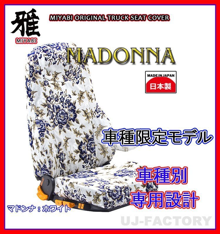 【MIYABI/MADONNA/国内製】★金華山 シートカバー/ホワイト★17レンジャー 標準/ワイド H29/5～ 運転席＋助手席セット（TS-H012-A）