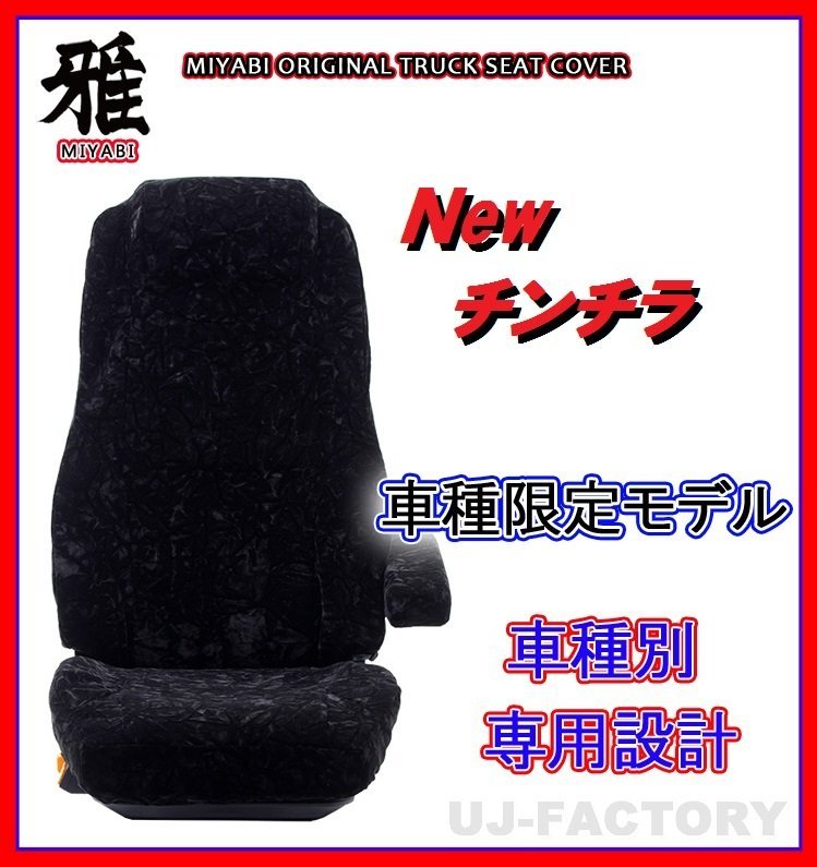 【MIYABI/New チンチラ】★ シートカバー/ブラック★ふそう ブルーテックキャンター 標準 H22/12～H28/4 運転席＋助手席＋中席(TS-F032-A）