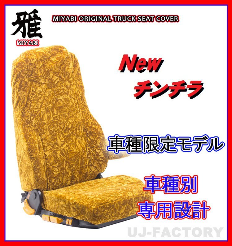 【MIYABI/New チンチラ】★ シートカバー/ゴールド★ふそう NEWファイター H11/7～H17/9 運転席＋助手席セット（TS-F020-A）