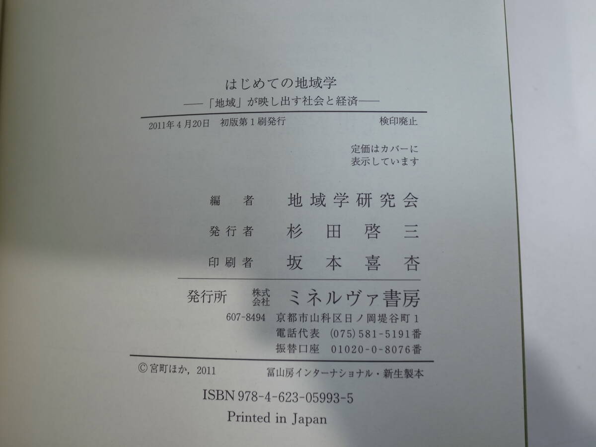 ●【中古本】はじめての地域学　ミネルヴァ書房　（管理：6092）_画像3