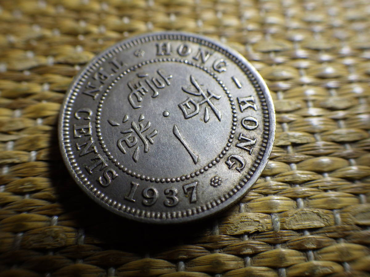 英領香港１０セント硬貨１９３７年　コレクター放出品　約直径20.45ｍｍ厚み2.05ｍｍ重さ4.60ｇ_画像2