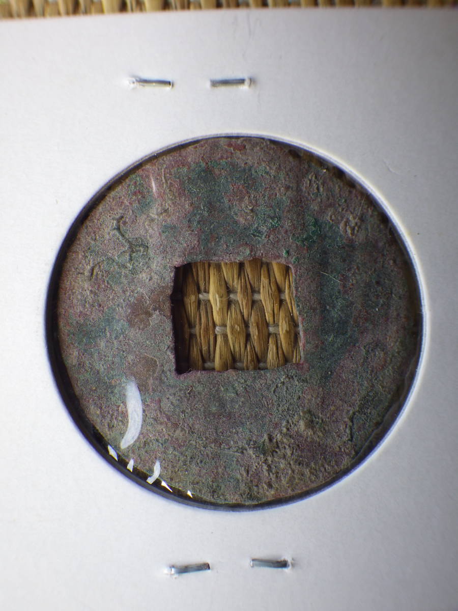 中国古代銭　八銖半両２枚　漢高后２年西暦前１８６年　コレクター放出品_画像5