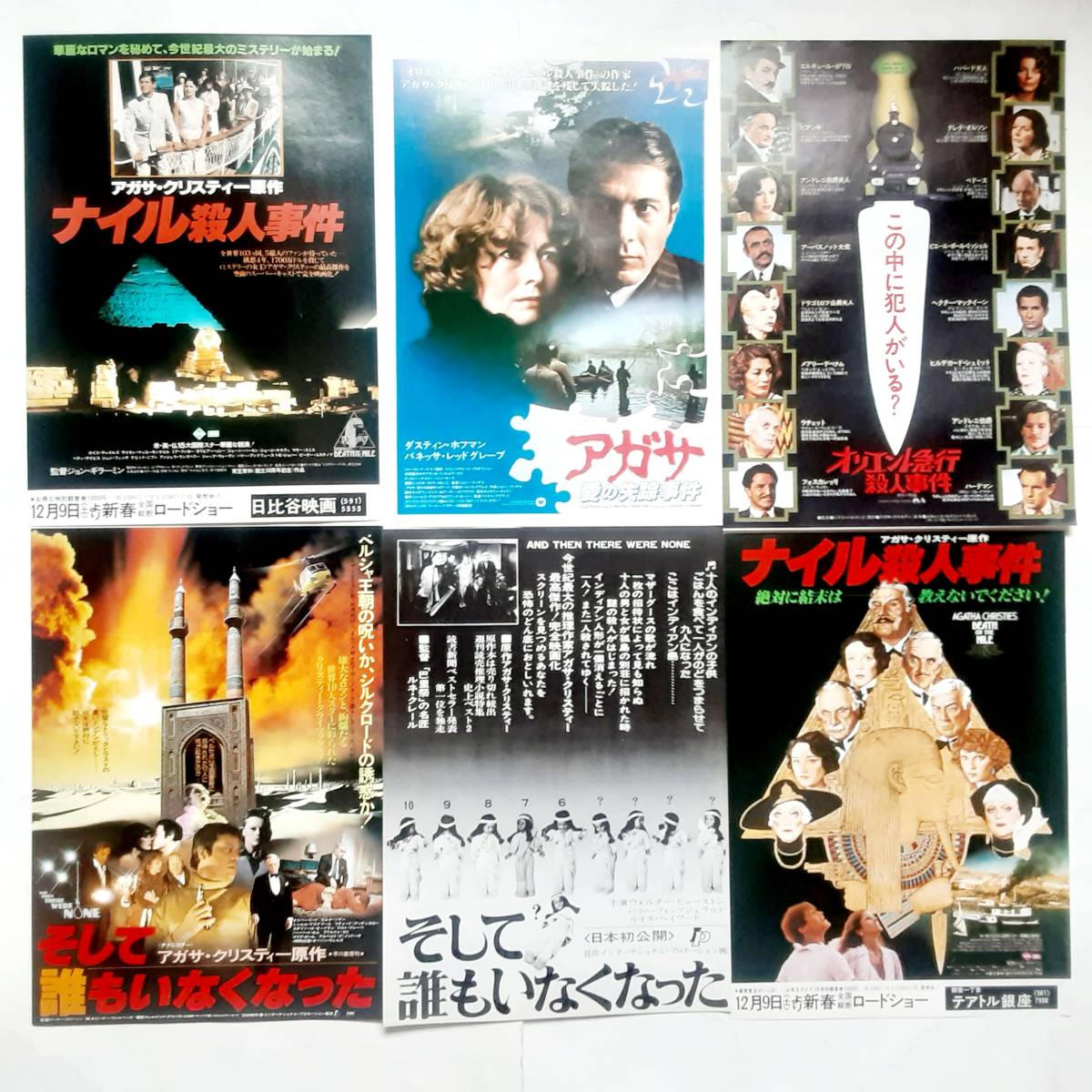 映画チラシ(18種)●オリエント急行殺人事件/ナイル殺人事件/地中海殺人事件/死海殺人事件/ サファリ殺人事件/そして誰もいなくなった ほか_画像2