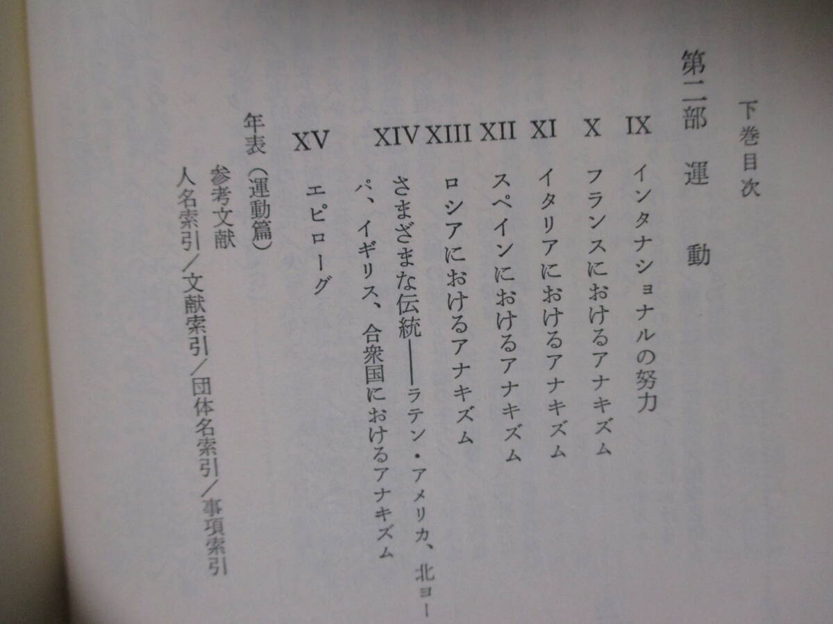 【アナキズム・思想篇1／運動篇2（全2巻）】ウドコック著　1968年／紀伊國屋書店刊（★アナキズム／※バクーニン、クロポトキン、他）_画像9