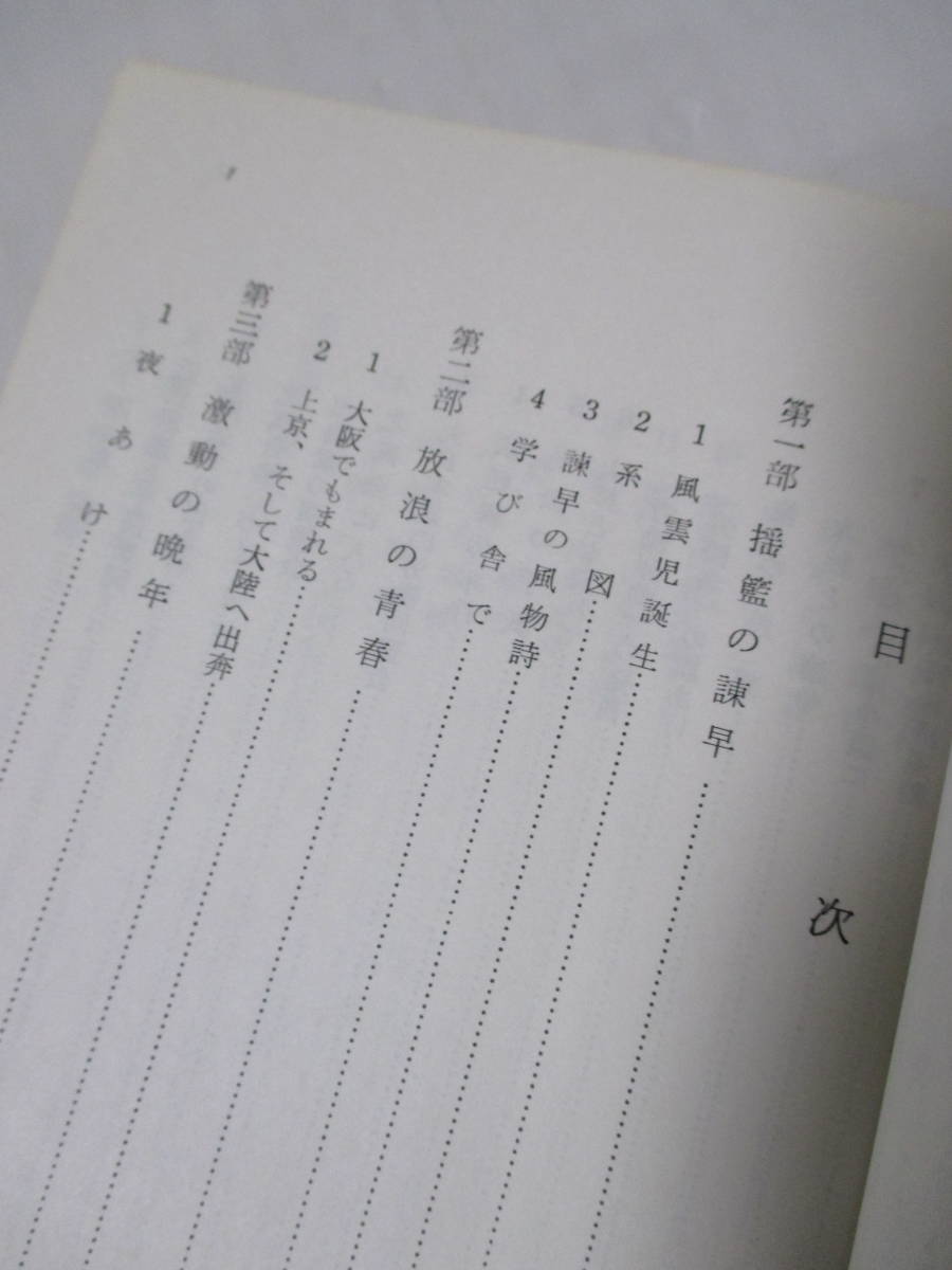 【永久革命への騎士　高尾平兵衛】萩原晋太郎著　1972年５月１日／発行・リベルテールの会（★発行者・三浦精一／正誤表1枚あり）_画像7