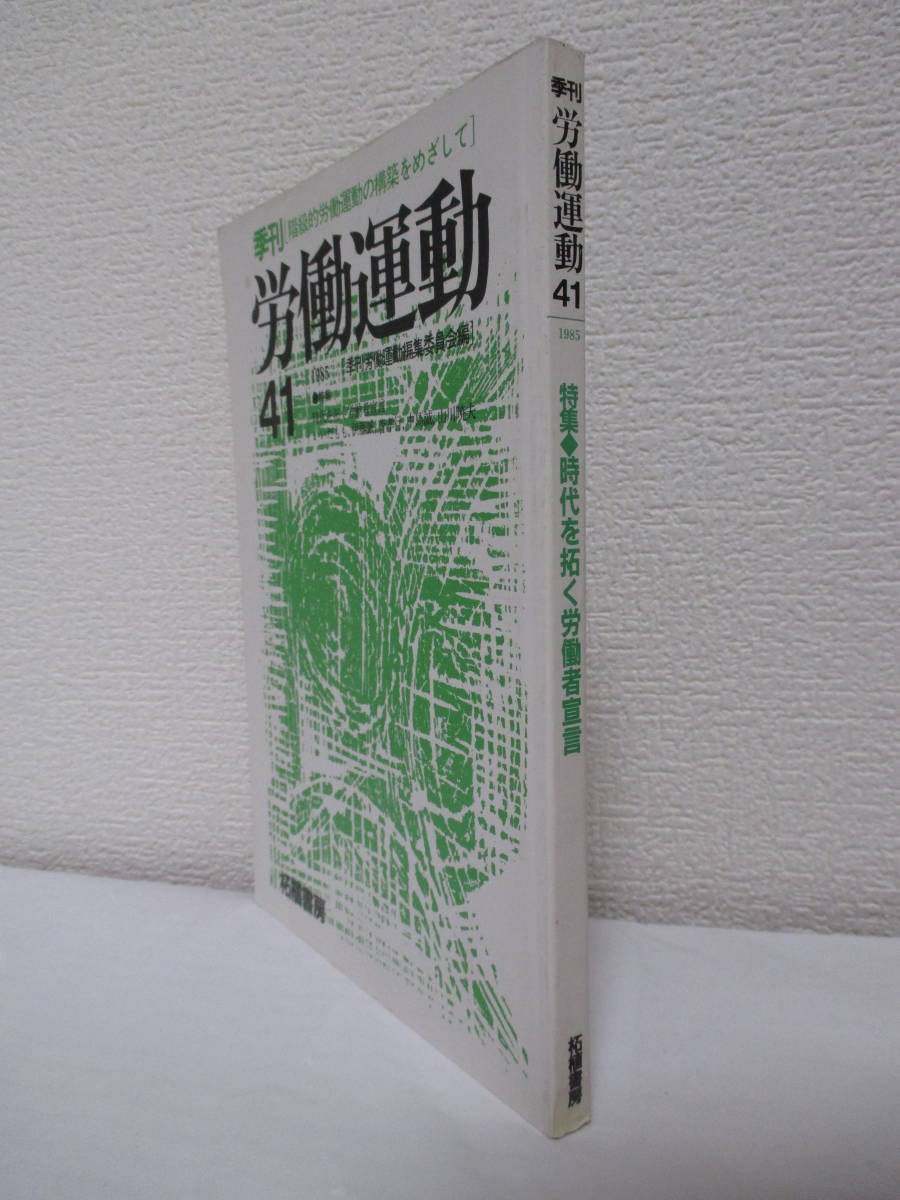 【季刊　労働運動　1985・41号】季刊労働運動編集委員会編／柘植書房発行［階級的労働運動の構築をめざして］_画像3