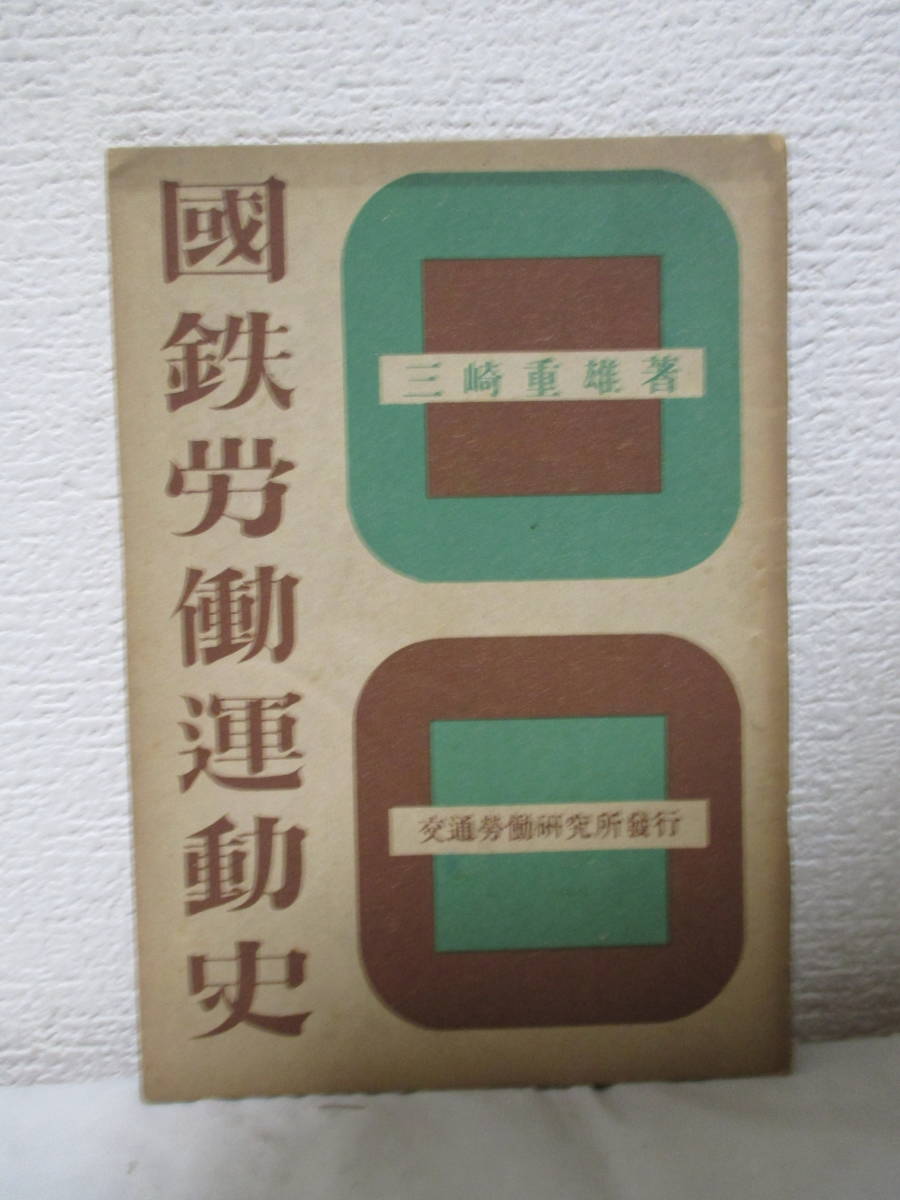 【國鉄勞働運動史（國有前後より太平洋戦争終結まで）】三崎重雄著　昭和22年8月／交通勞働研究所刊（★神戸鉄道工組合、小田原事件、他）_画像1