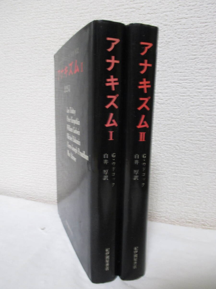 【アナキズム・思想篇1／運動篇2（全2巻）】ウドコック著　1968年／紀伊國屋書店刊（★アナキズム／※バクーニン、クロポトキン、他）_画像2