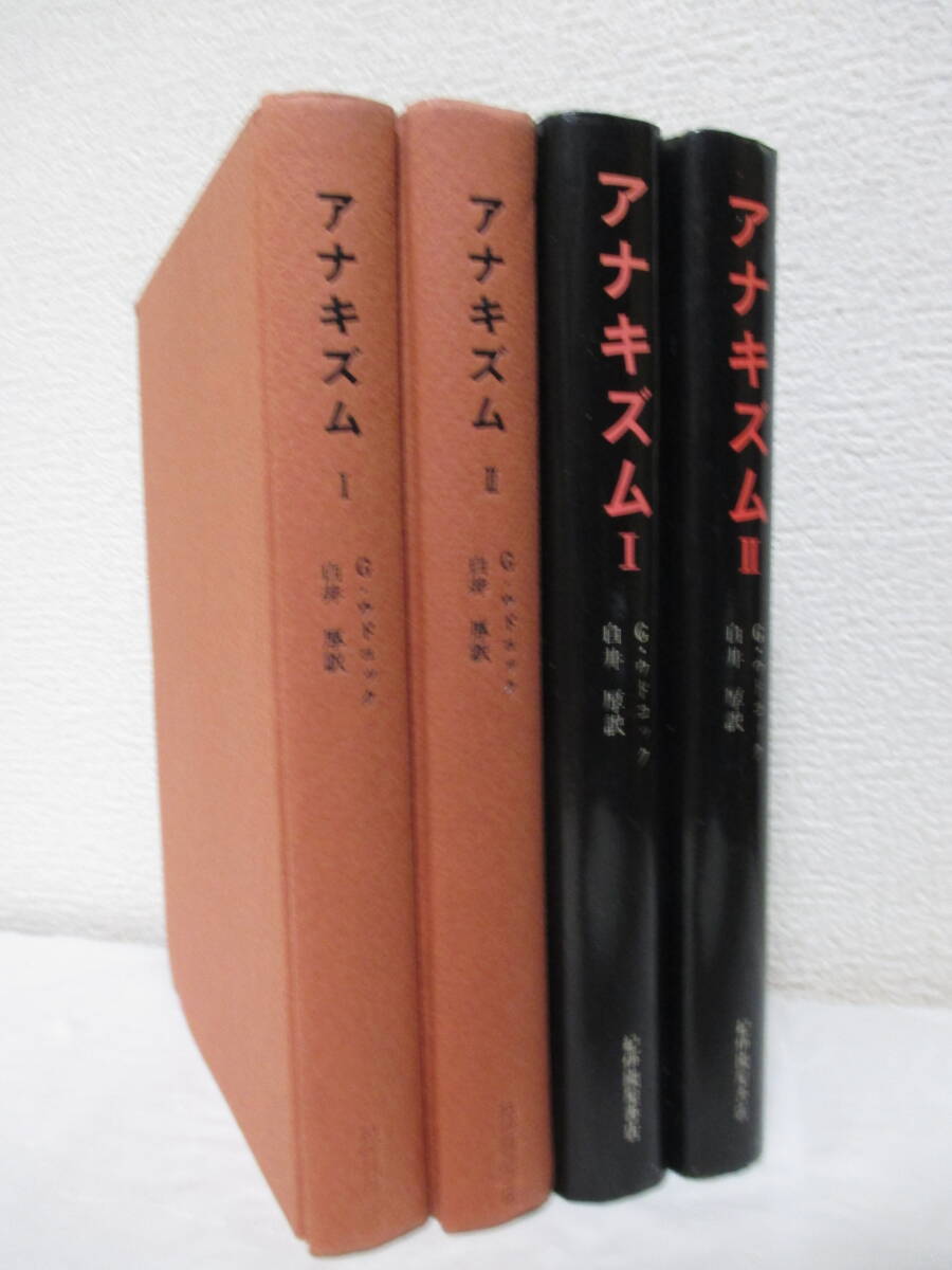 【アナキズム・思想篇1／運動篇2（全2巻）】ウドコック著　1968年／紀伊國屋書店刊（★アナキズム／※バクーニン、クロポトキン、他）_画像3