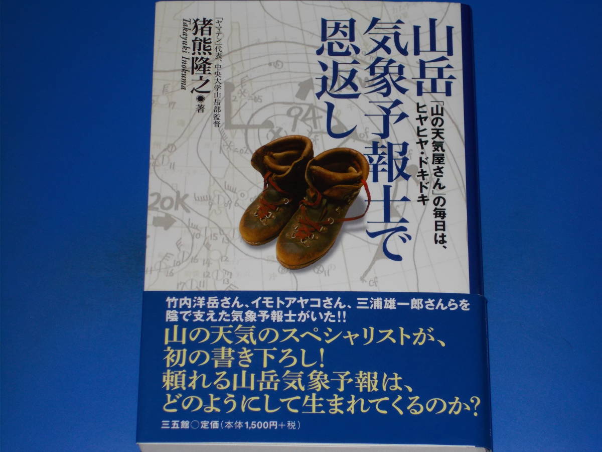 署名サイン本★山岳気象予報士で恩返し★「山の天気屋さん」の毎日は、ヒヤヒヤ・ドキドキ★「ヤマテン」代表 猪熊 隆之★株式会社 三五館_画像1