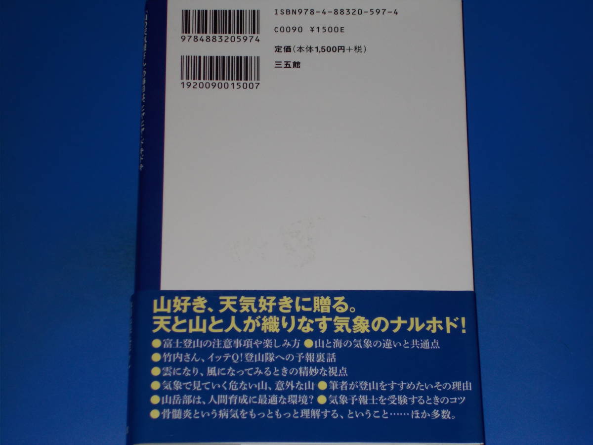 署名サイン本★山岳気象予報士で恩返し★「山の天気屋さん」の毎日は、ヒヤヒヤ・ドキドキ★「ヤマテン」代表 猪熊 隆之★株式会社 三五館_画像2