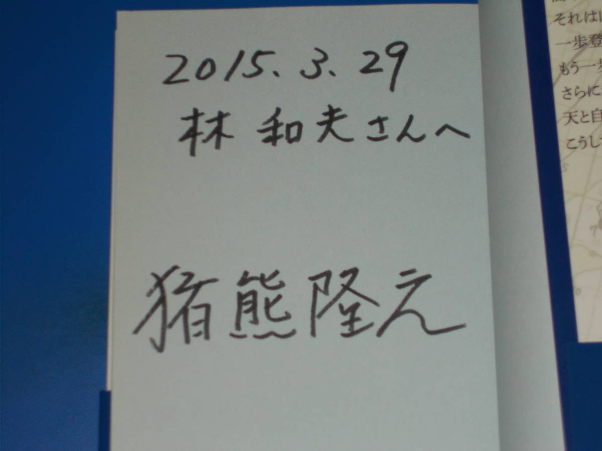 署名サイン本★山岳気象予報士で恩返し★「山の天気屋さん」の毎日は、ヒヤヒヤ・ドキドキ★「ヤマテン」代表 猪熊 隆之★株式会社 三五館_画像3