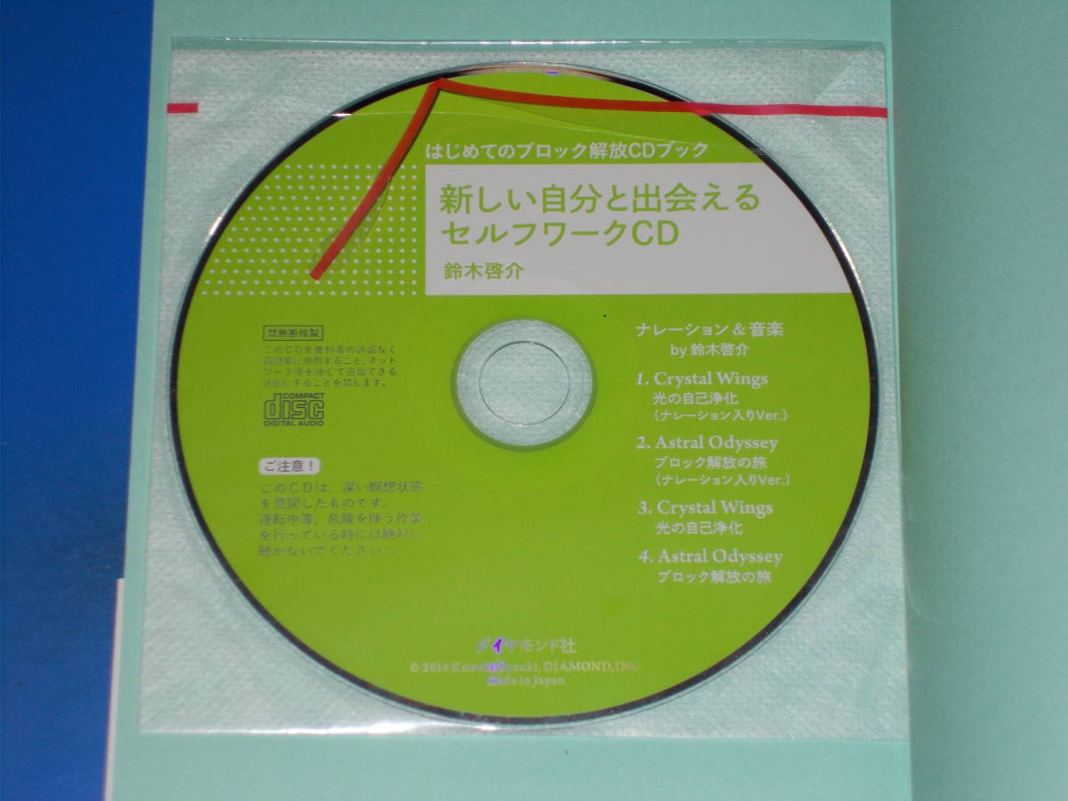 CD付★はじめての ブロック解放CDブック★怒りや苦しみを感謝に変える★鈴木 啓介 (著)★ダイヤモンド社★_画像3