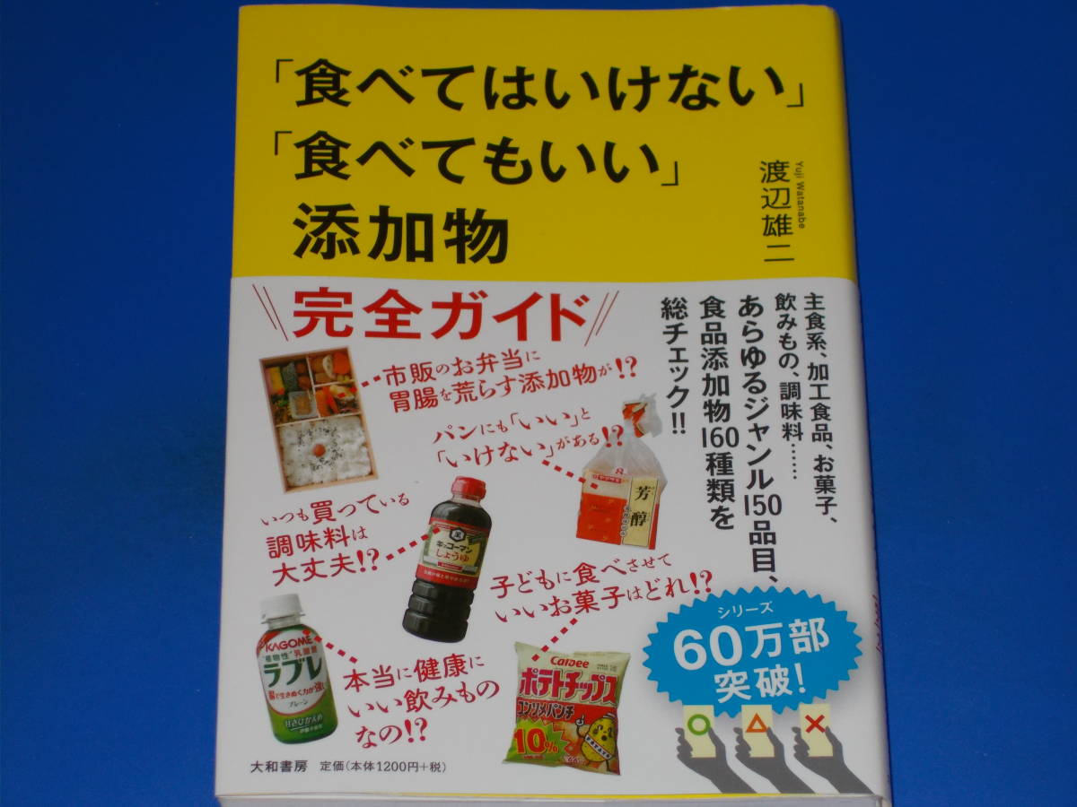 「食べてはいけない」「食べてもいい」添加物★完全ガイド★あらゆるジャンル150品目 食品添加物160種類を総チェック★渡辺 雄二★大和書房_画像1