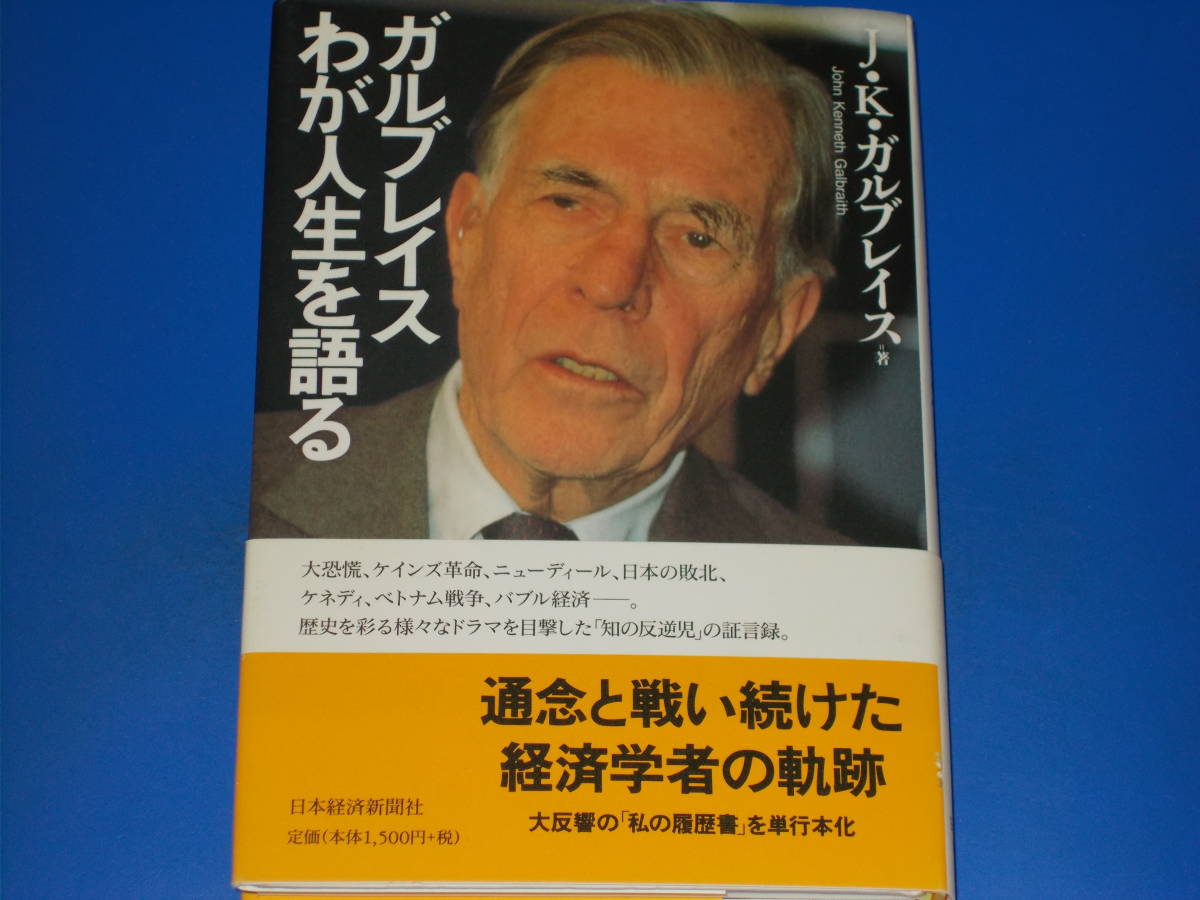 今日の超目玉】 ガルブレイス わが人生を語る☆通念と戦い続けた経済