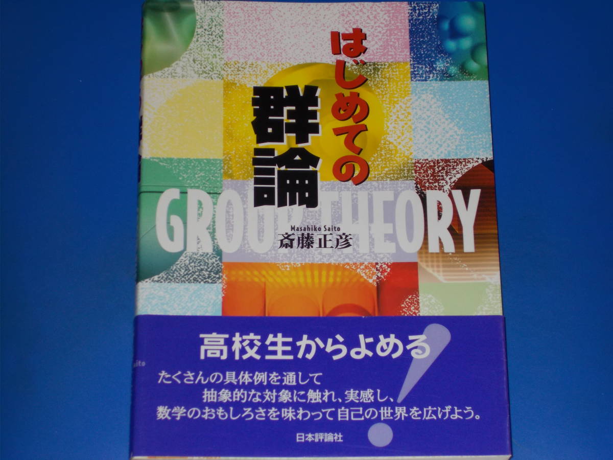 はじめての 群論★高校生からよめる★数学のおもしろさを味わって自己の世界を広げよう。★斎藤 正彦★株式会社 日本評論社★帯付★絶版★