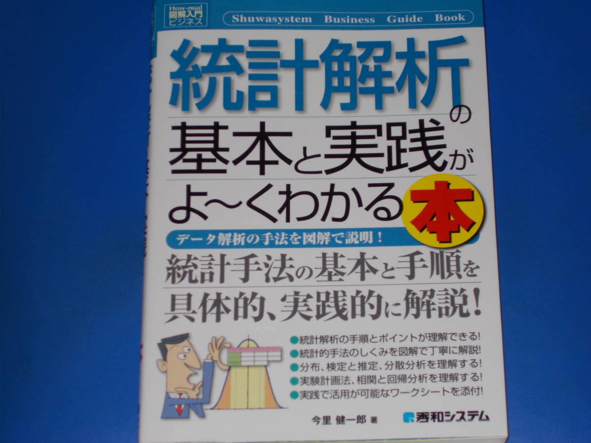 優れた品質 図解入門ビジネス 秀和システム★絶版★ 健一郎★株式会社 統計解析の基本と実践がよ~くわかる本★データ解析の手法を図解で説明!★今里 数学 優れた品質 図解入門ビジネス 秀和システム★絶版★ 健一郎★株式会社 統計解析の基本と実践がよ~くわかる本★データ解析の手法を図解で説明!★今里 数学