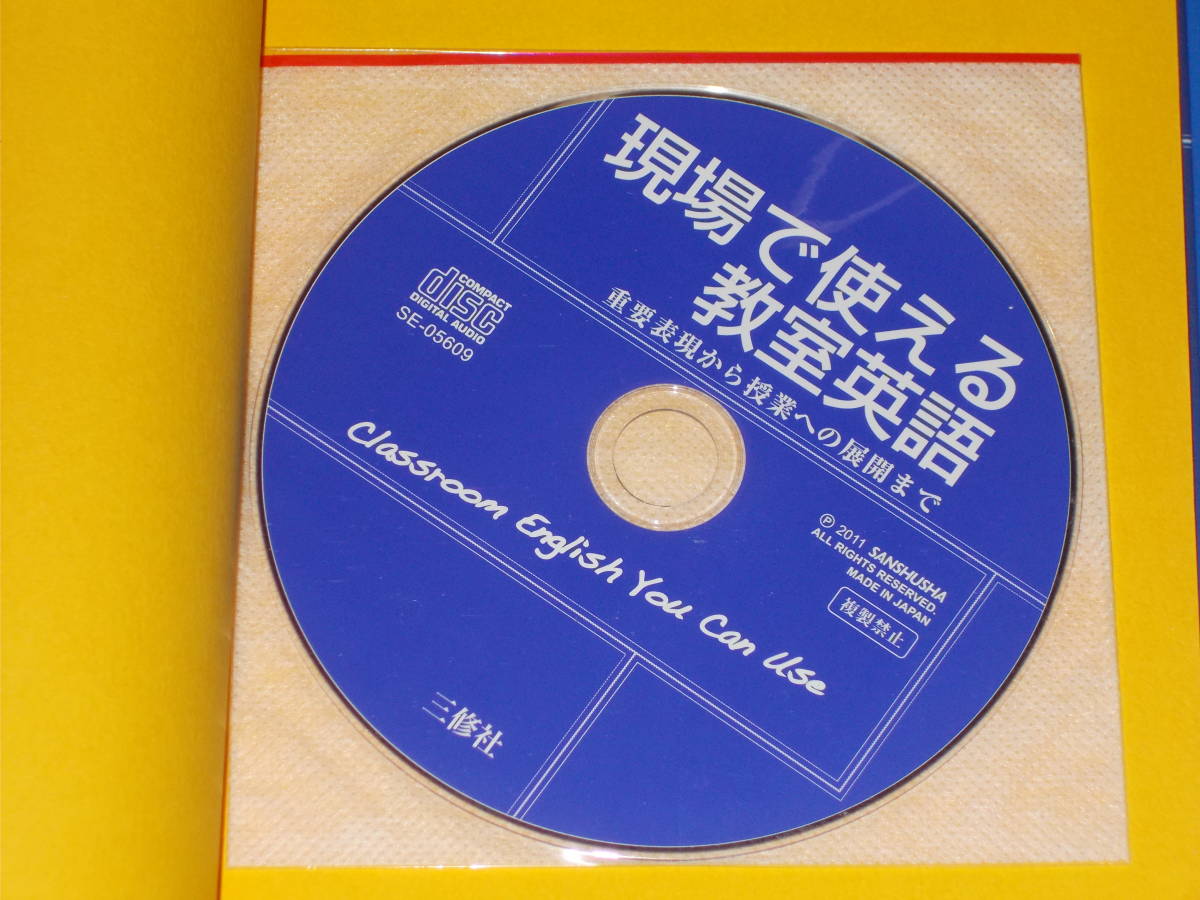 CD付★現場で使える教室英語 重要表現から授業への展開まで★石渡 一秀★グレッグ ハイズマンズ★吉田 研作★金子 朝子★株式会社 三修社★_画像3