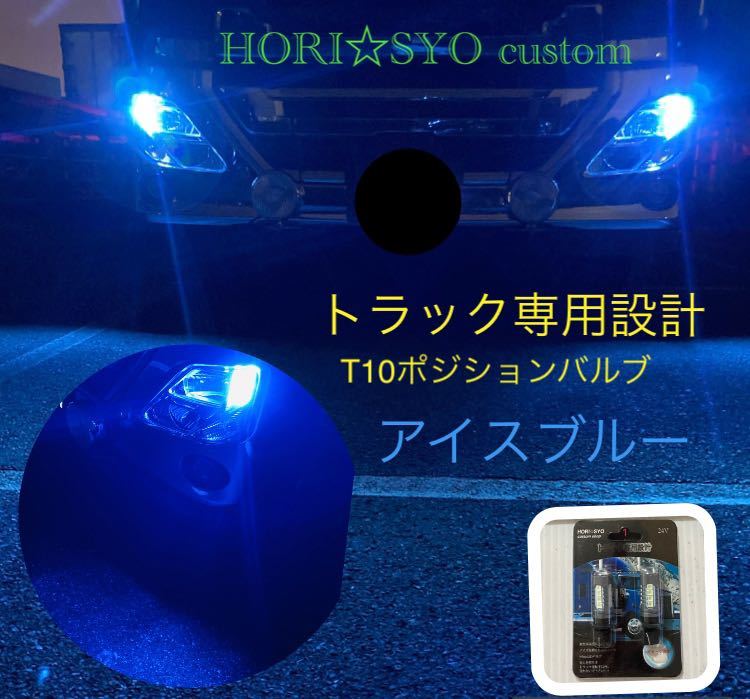 トラック専用設計　T10 アイスブルー ポジションランプ　LED LEDバルブ　オリジナル　ホリショウカスタム_画像1