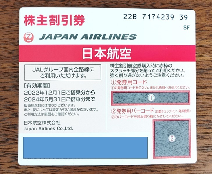 日本航空 JAL 株主割引券②の画像1