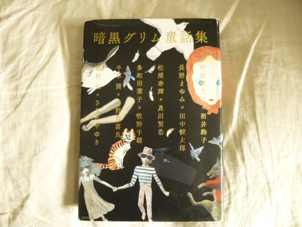 即決 暗黒グリム童話集 講談社 定価2800円 酒井駒子 牧野千穂 ささめやゆき 宇野亞喜良 及川賢治 田中健太郎 長野まゆみ 穂村弘 村田喜代子_画像2