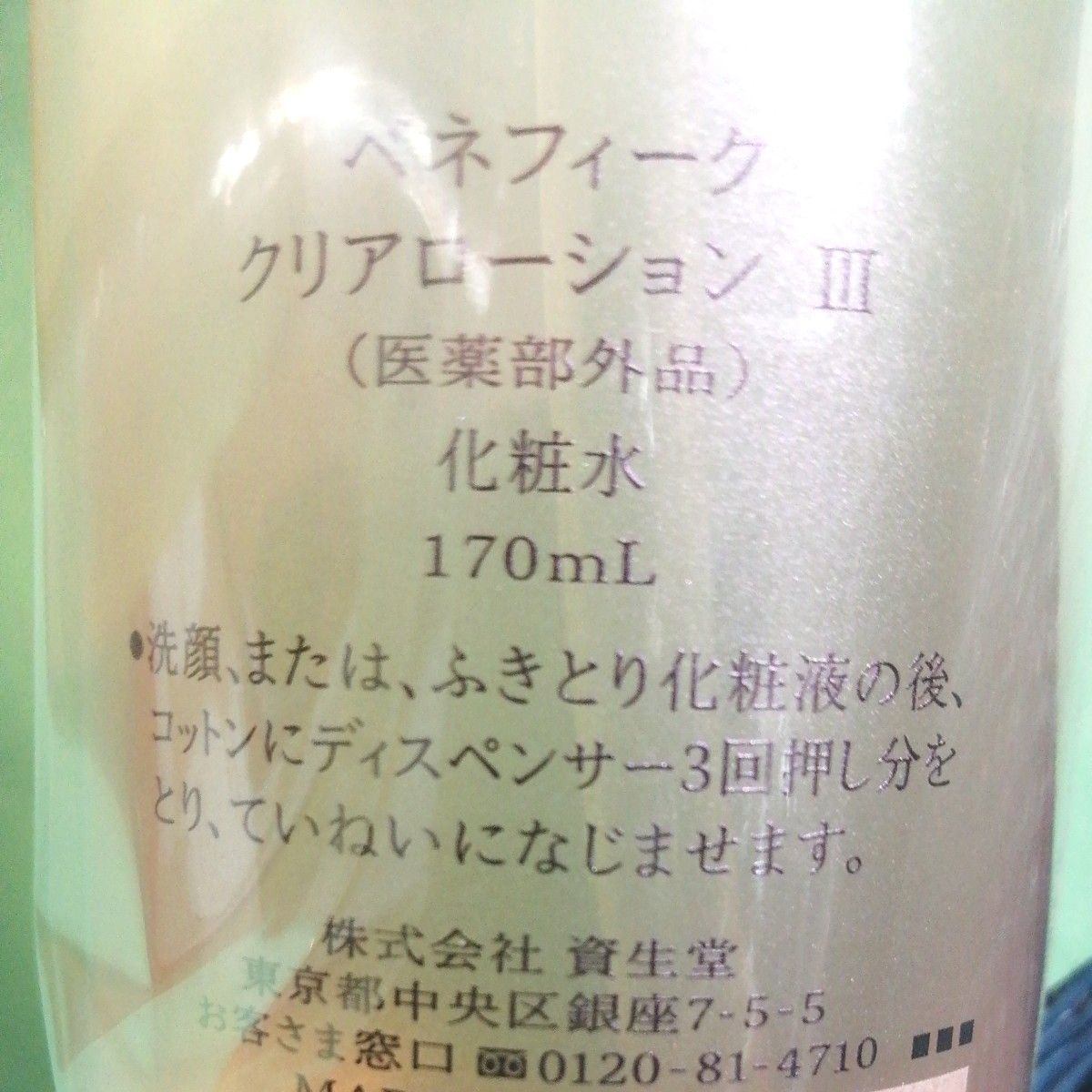 【資生堂】ベネフィーク　薬用　化粧水Ⅲ　170ml  3本セット