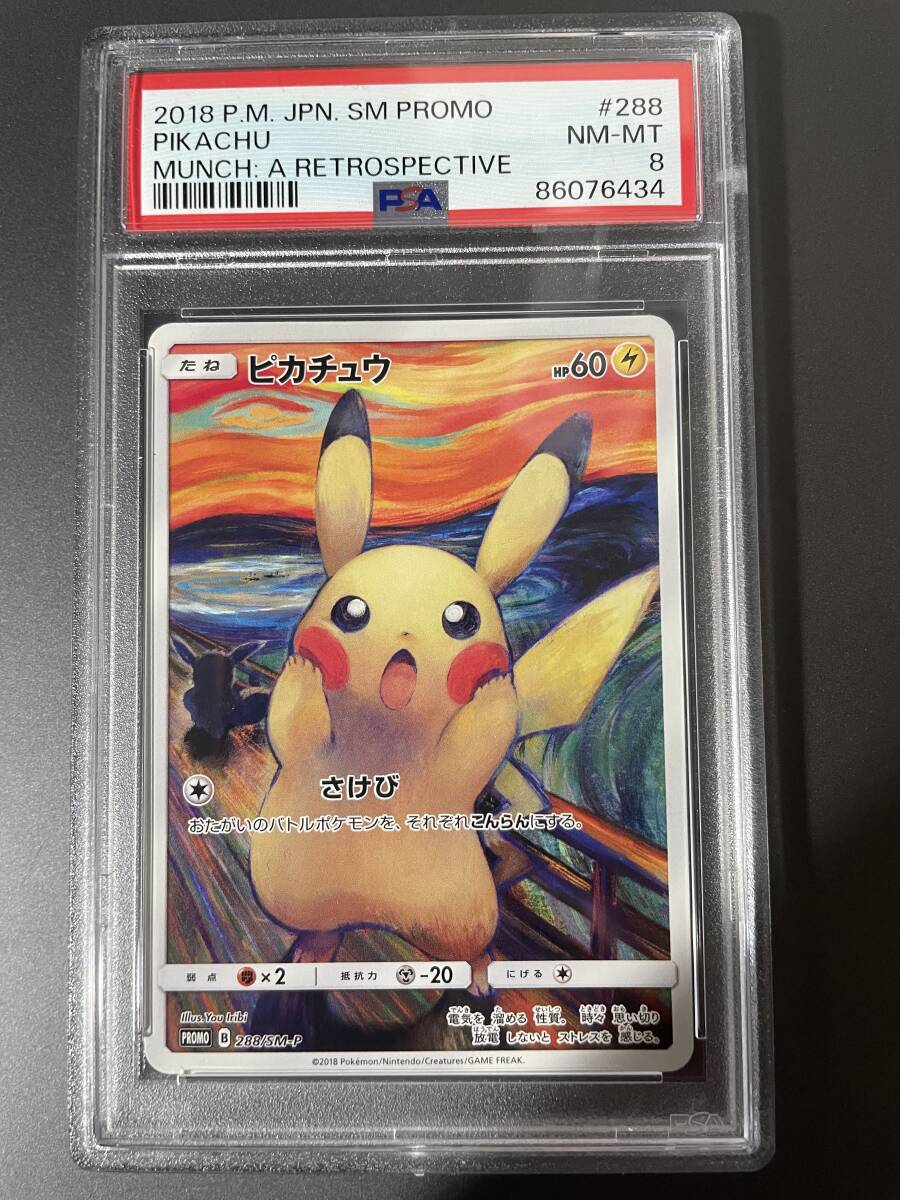Yahoo!オークション - ムンク ピカチュウ psa8 ポケモンカード Yahoo!オークション - ムンク ピカチュウ psa8 ポケモンカード