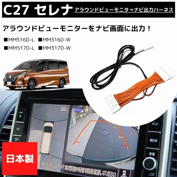 【日本製】セレナ C27 アラウンドビューモニター ナビ画面 出力 ハーネス 配線 分岐 MM516D-L 日産純正OPナビ_画像2