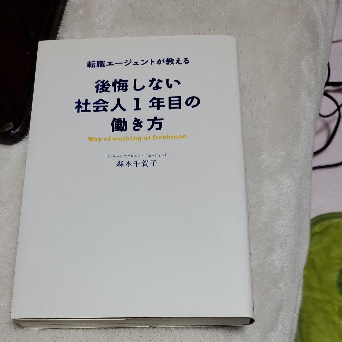 後悔しない社会人１年目の働き方 森本千賀子／著 自分を受け入れた瞬間