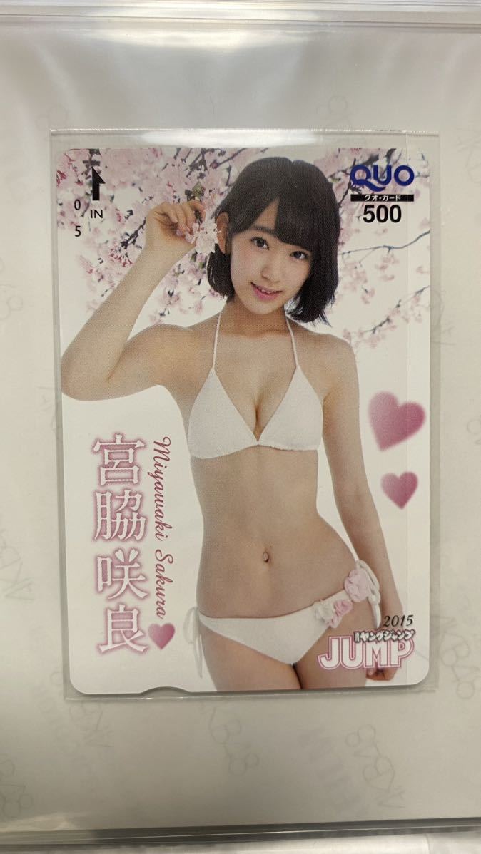 宮脇咲良 QUOカード 2015 ヤングジャンプ 抽プレ AKB48 HKT48 クオカードの画像1