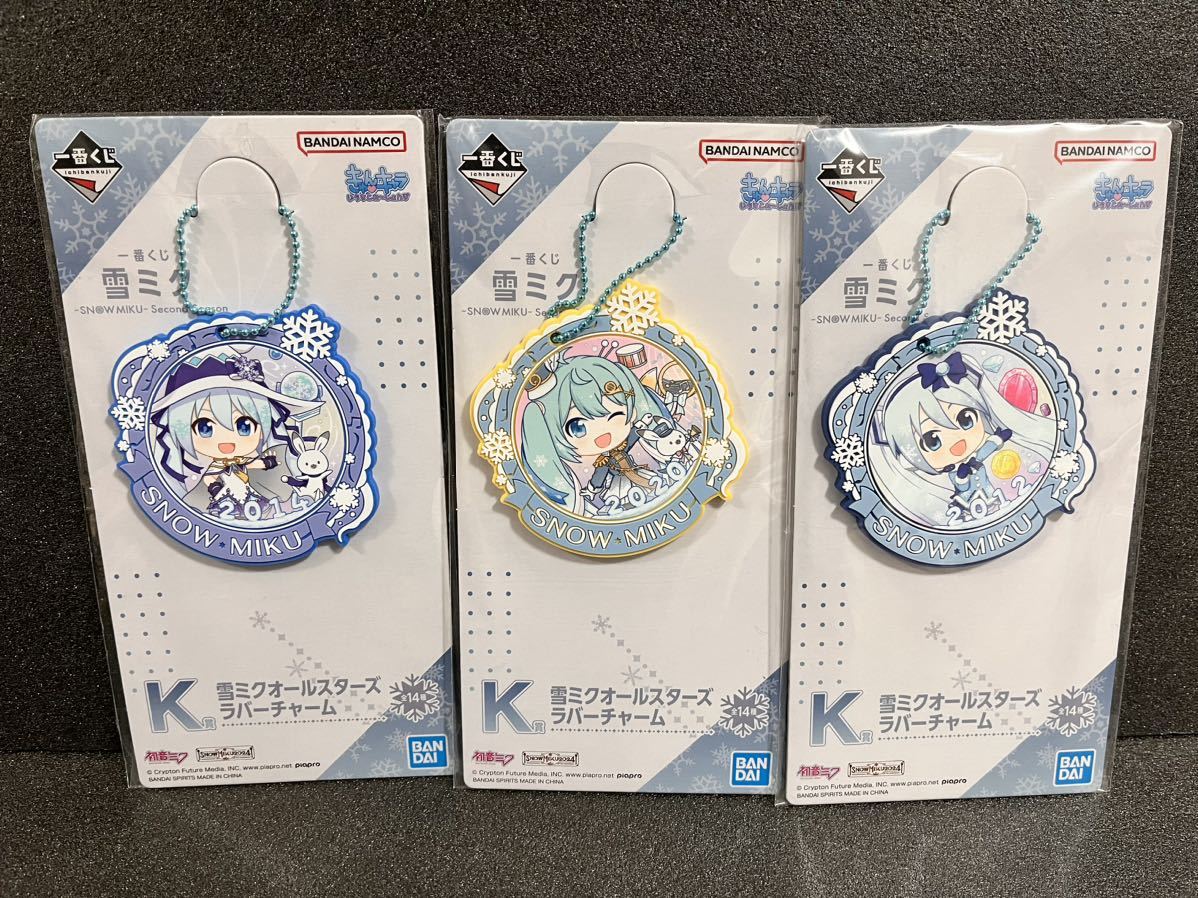 番くじ 雪ミク K賞 雪ミクオールスターズ ラバーチャーム 3種 新品 初音ミク 2014 2020 2012_画像1