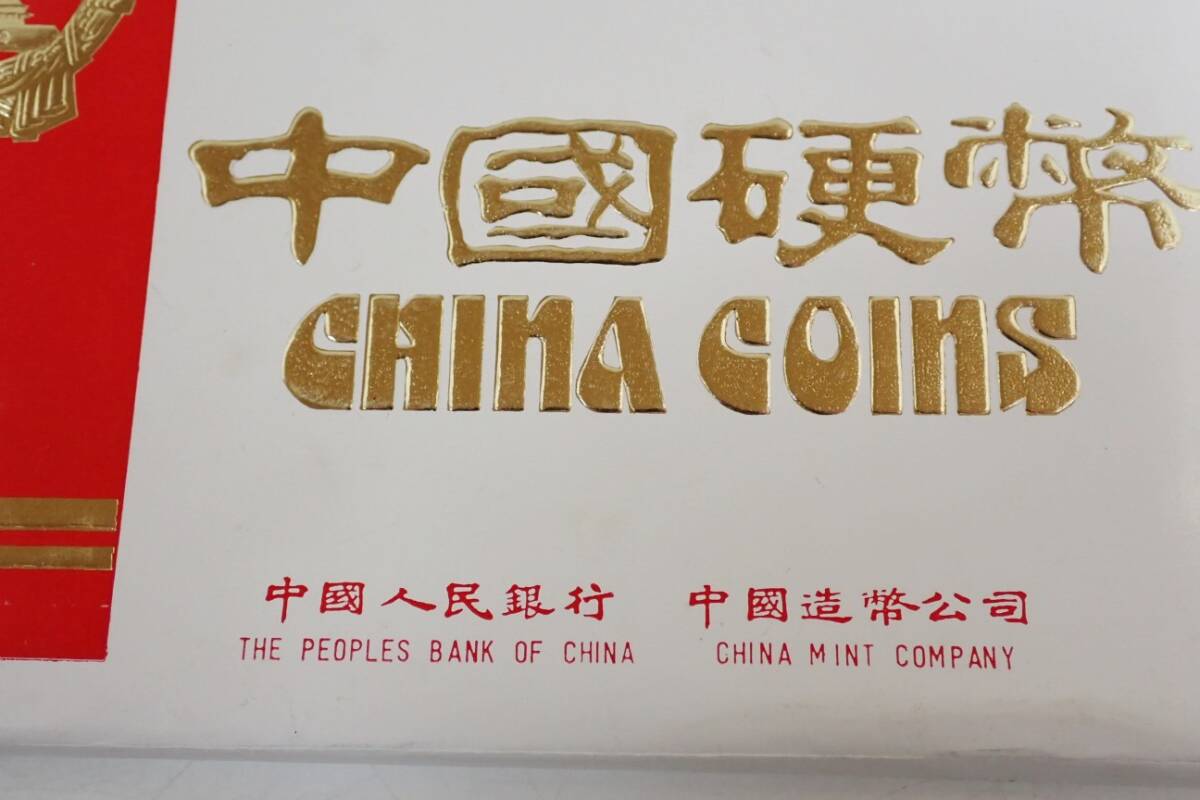 希少 コレクター放出品 中国人民銀行 貨幣 セット ミント 1984年 鼠 ねずみ 中国硬幣 中国古銭 SHENGYANG MINT CHINA COINS_画像9
