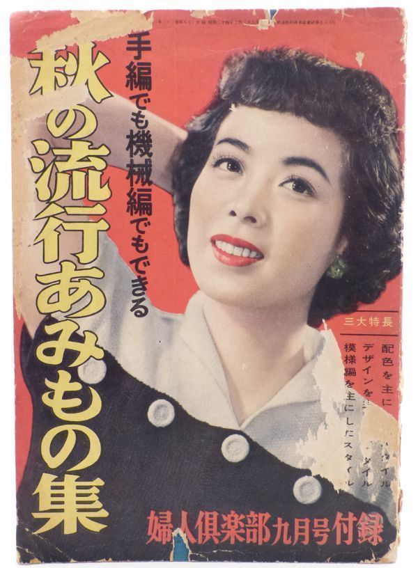 ★レトロ古書★【秋の流行あみもの集】1952昭和27年 婦人倶楽部付録 懐かしい当時物 服飾ファッション資料 希少レア 戦後本雑誌_画像2