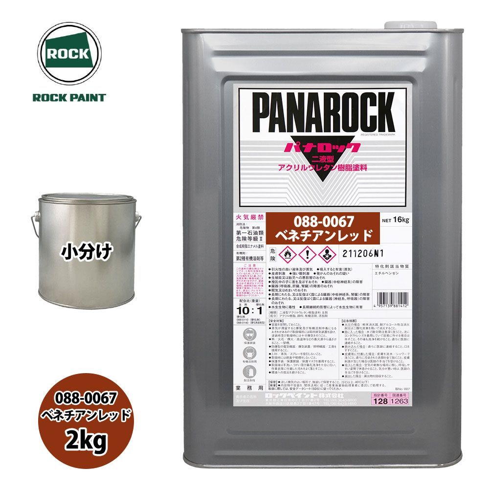 ロック パナロック 088-0067 ベネチアンレッド 原色 2kg/小分け ロックペイント 塗料 Z26_画像1