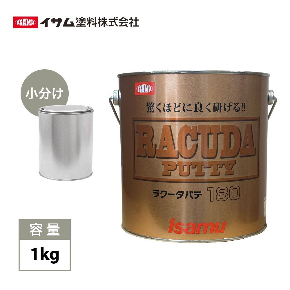 驚くほどに良く研げる! イサム ラクーダ ♯180 ポリパテ 小分け 1kg/膜厚2mm 鈑金/補修/ウレタン塗料 Z25_画像1