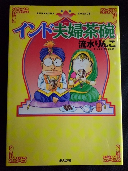 [13374]インド夫婦茶碗 2004年6月10日 流水りんこ ぶんか社 出産 育児 7年前 レストラン マネージャー インド 日本 高齢 出産 授乳 応援_画像1