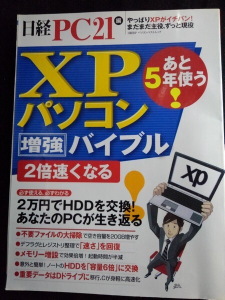 [13441]日経PC21編 あと5年使う! XPパソコン増強バイブル 2008年4月25日 日経BP社 WindowsXP 高速化 HDD交換 フリーソフト デフラグ メモリ_画像1