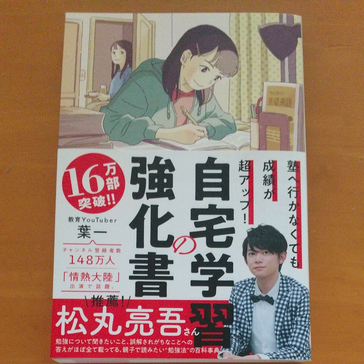 自宅学習の強化書　塾へ行かなくても成績が超アップ！ （塾へ行かなくても成績が超アップ！） 葉一／著