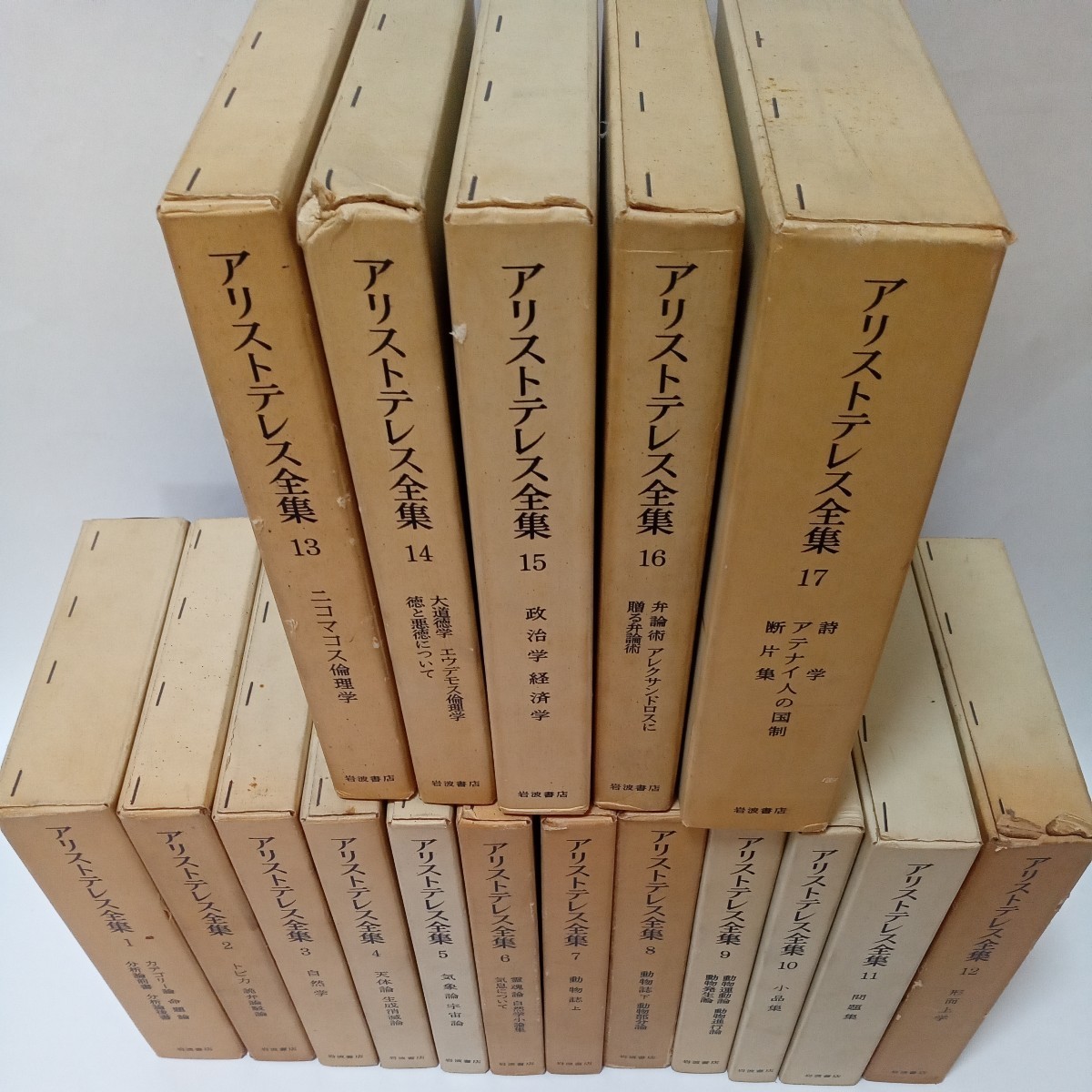 【送料無料】アリストテレス全集　岩波書店　全巻セット　1-17巻　17巻セット_画像2