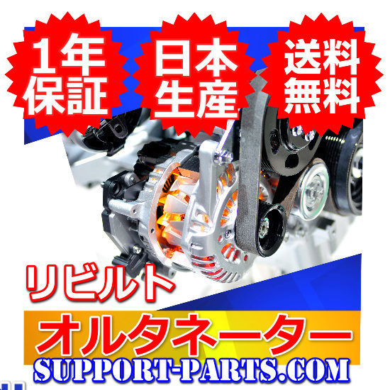 セレナ FC26 エクストレイル NT32 サブスタータージェネレーター リビルト オルタネーター 2310A-1VA0C 2310A-1VA0A