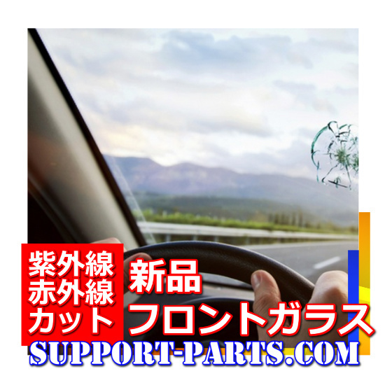 フロントガラス ダイハツ オプティ L800S 新品 UVカット 赤外線カット 遮熱 56111-97205