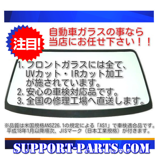 フロントガラス ダイハツ ハイゼット S200V S210V アトレー S220G S230V 新品 UVカット 赤外線カット 遮熱 56111-97502 接着タイプ_画像3