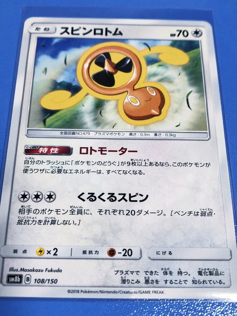 ポケモンカード SM8b スピンロトム 108/150 1枚 在庫2_画像1