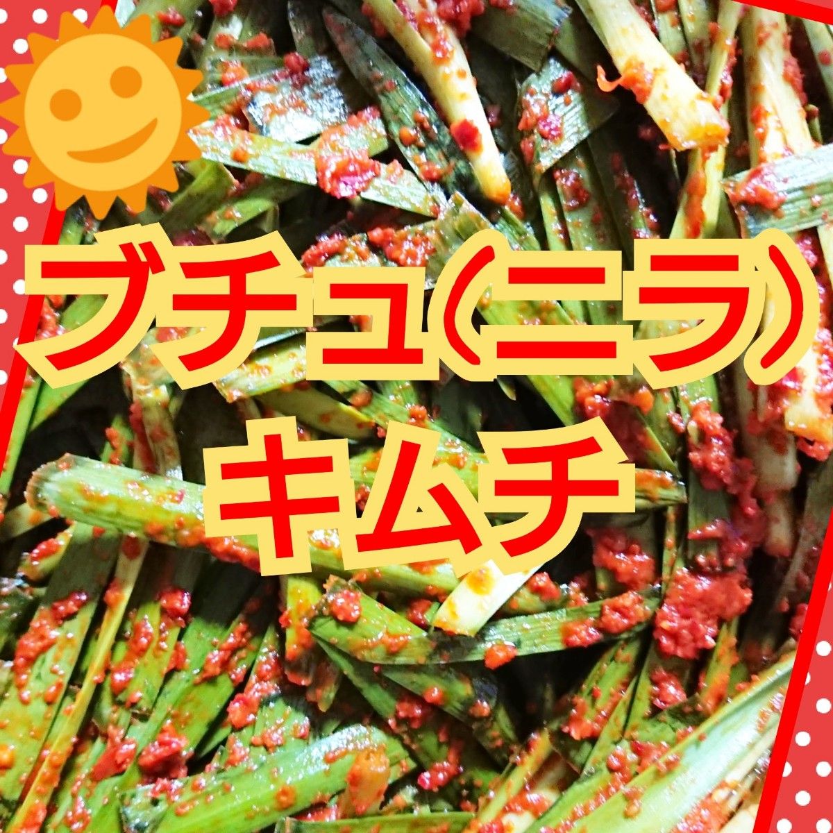 【本場の味&自家製】激辛白菜キムチ1kg + ブチュ(ニラ)キムチ300g