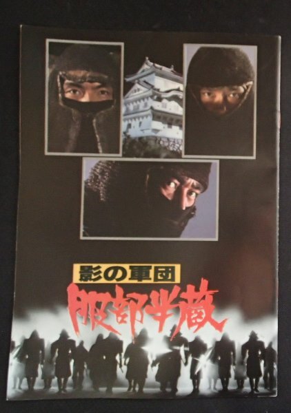 * movie pamphlet *[.. army . Hattori half warehouse ]1980* west . shining ./. shape ./..../ other *