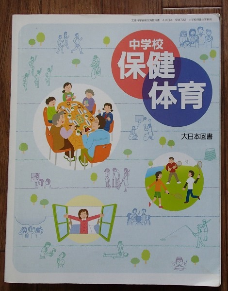 ヤフオク 中学校保健体育 中学校教科書 大日本図書 刊