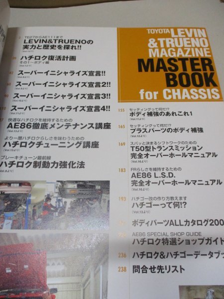 トヨタ レビン&トレノマガジン マスターブック シャシー編　ハチロクを乗り続けるためのメンテナンス＆レストア術がここに！_画像4